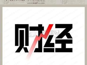 财经最新爆料,最新爆料揭示行业变革与市场动态